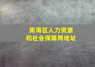 南海区人力资源和社会保障局地址