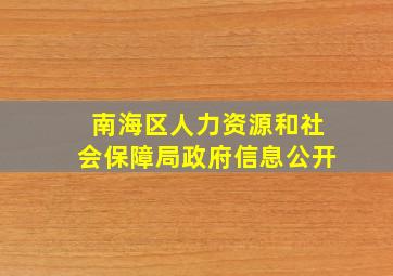 南海区人力资源和社会保障局政府信息公开