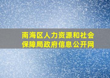 南海区人力资源和社会保障局政府信息公开网