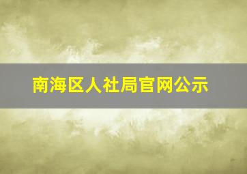 南海区人社局官网公示