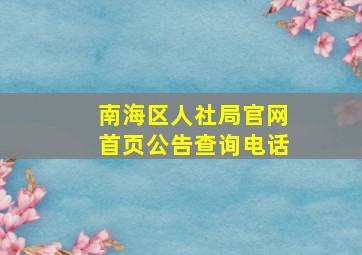 南海区人社局官网首页公告查询电话