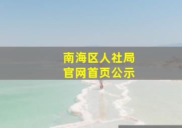 南海区人社局官网首页公示