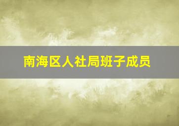 南海区人社局班子成员