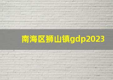 南海区狮山镇gdp2023