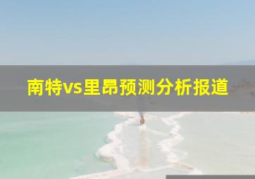 南特vs里昂预测分析报道