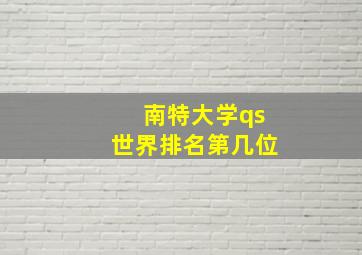 南特大学qs世界排名第几位