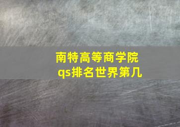 南特高等商学院qs排名世界第几