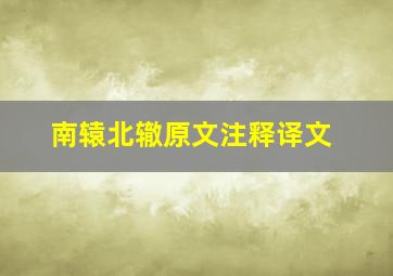 南辕北辙原文注释译文