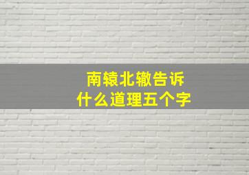 南辕北辙告诉什么道理五个字