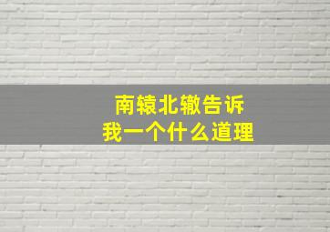 南辕北辙告诉我一个什么道理