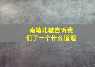 南辕北辙告诉我们了一个什么道理