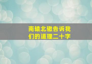 南辕北辙告诉我们的道理二十字