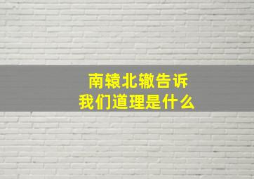 南辕北辙告诉我们道理是什么