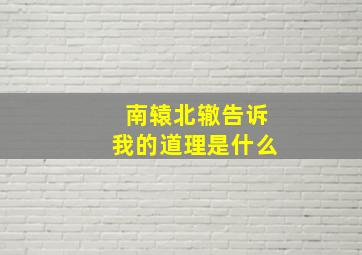 南辕北辙告诉我的道理是什么