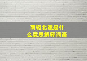 南辕北辙是什么意思解释词语