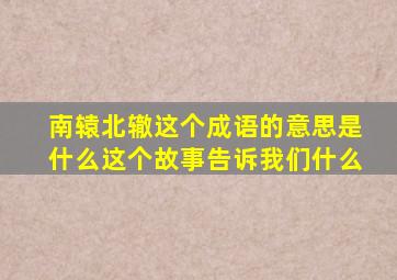 南辕北辙这个成语的意思是什么这个故事告诉我们什么