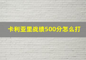 卡利亚里战绩500分怎么打