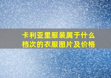 卡利亚里服装属于什么档次的衣服图片及价格