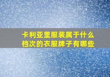 卡利亚里服装属于什么档次的衣服牌子有哪些