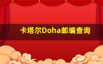 卡塔尔Doha邮编查询