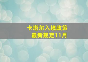 卡塔尔入境政策最新规定11月