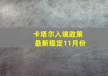 卡塔尔入境政策最新规定11月份