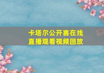 卡塔尔公开赛在线直播观看视频回放