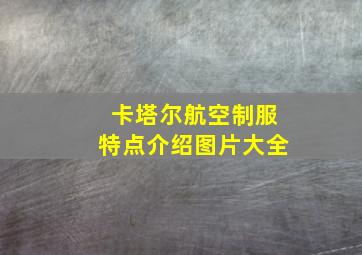 卡塔尔航空制服特点介绍图片大全