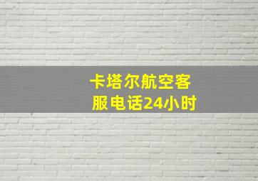 卡塔尔航空客服电话24小时