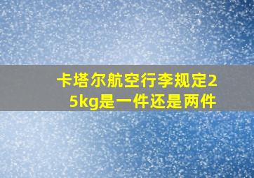 卡塔尔航空行李规定25kg是一件还是两件