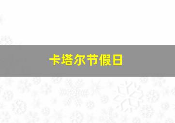 卡塔尔节假日