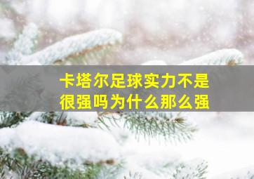 卡塔尔足球实力不是很强吗为什么那么强