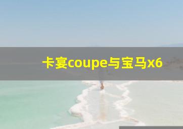 卡宴coupe与宝马x6