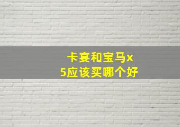 卡宴和宝马x5应该买哪个好