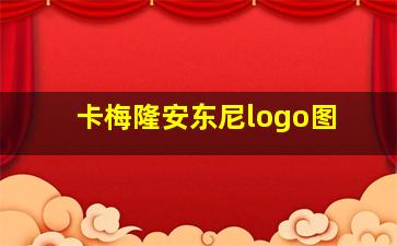 卡梅隆安东尼logo图