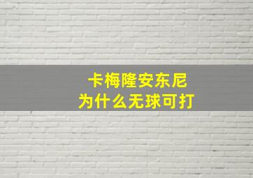 卡梅隆安东尼为什么无球可打