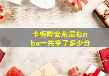 卡梅隆安东尼在nba一共拿了多少分