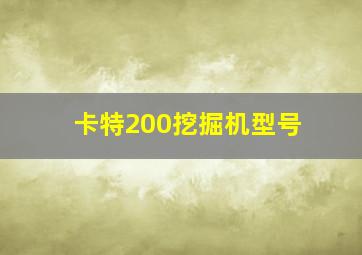 卡特200挖掘机型号