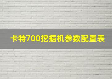 卡特700挖掘机参数配置表