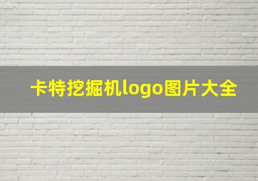 卡特挖掘机logo图片大全