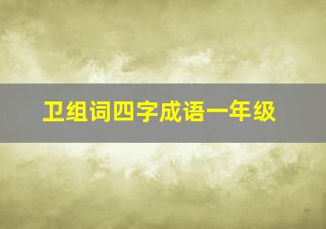 卫组词四字成语一年级