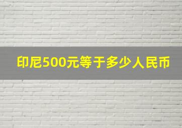 印尼500元等于多少人民币