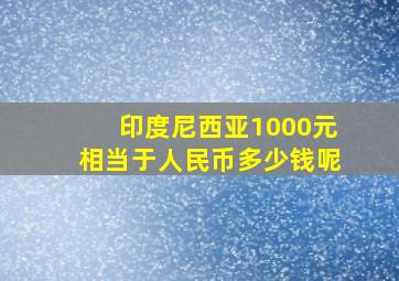 印度尼西亚1000元相当于人民币多少钱呢