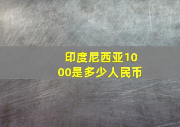 印度尼西亚1000是多少人民币