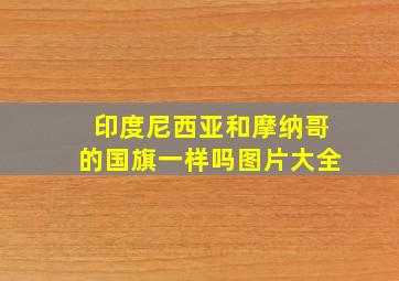 印度尼西亚和摩纳哥的国旗一样吗图片大全