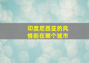 印度尼西亚的风情街在哪个城市