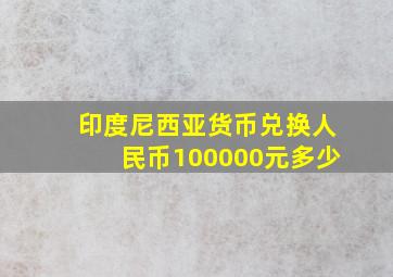 印度尼西亚货币兑换人民币100000元多少