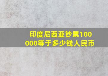 印度尼西亚钞票100000等于多少钱人民币