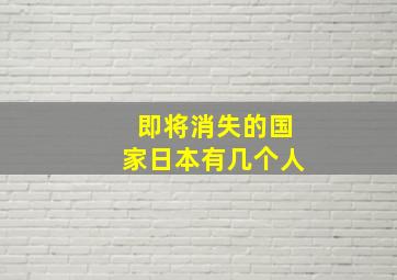 即将消失的国家日本有几个人