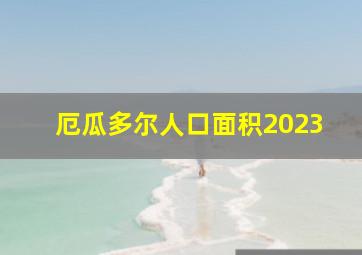 厄瓜多尔人口面积2023